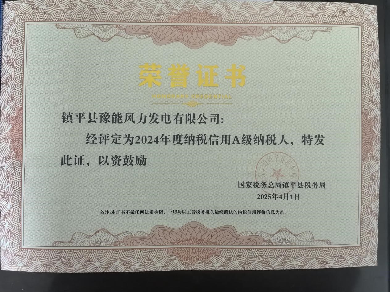 喜報！鎮(zhèn)平風電榮獲納稅信用A級稱號